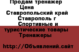 Продам тренажер › Цена ­ 53 000 - Ставропольский край, Ставрополь г. Спортивные и туристические товары » Тренажеры   